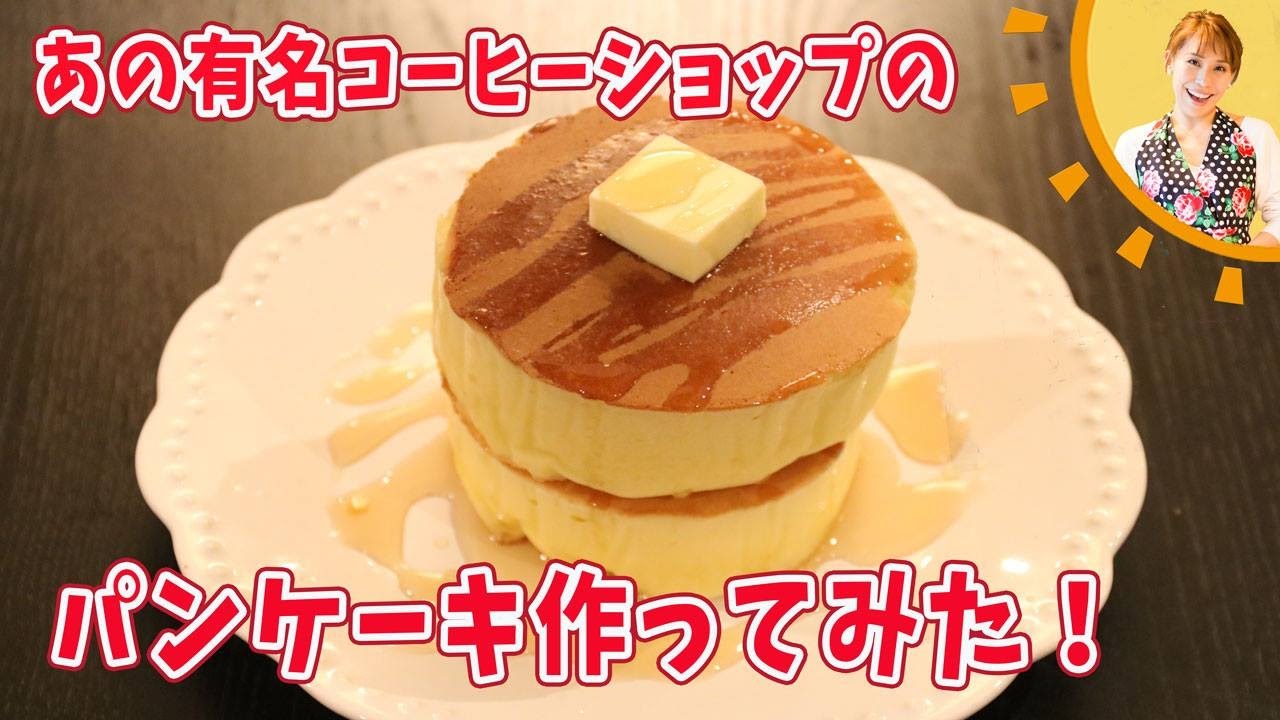 【再現レシピ】星野珈琲店風パンケーキを作ってみた！！／みきママ