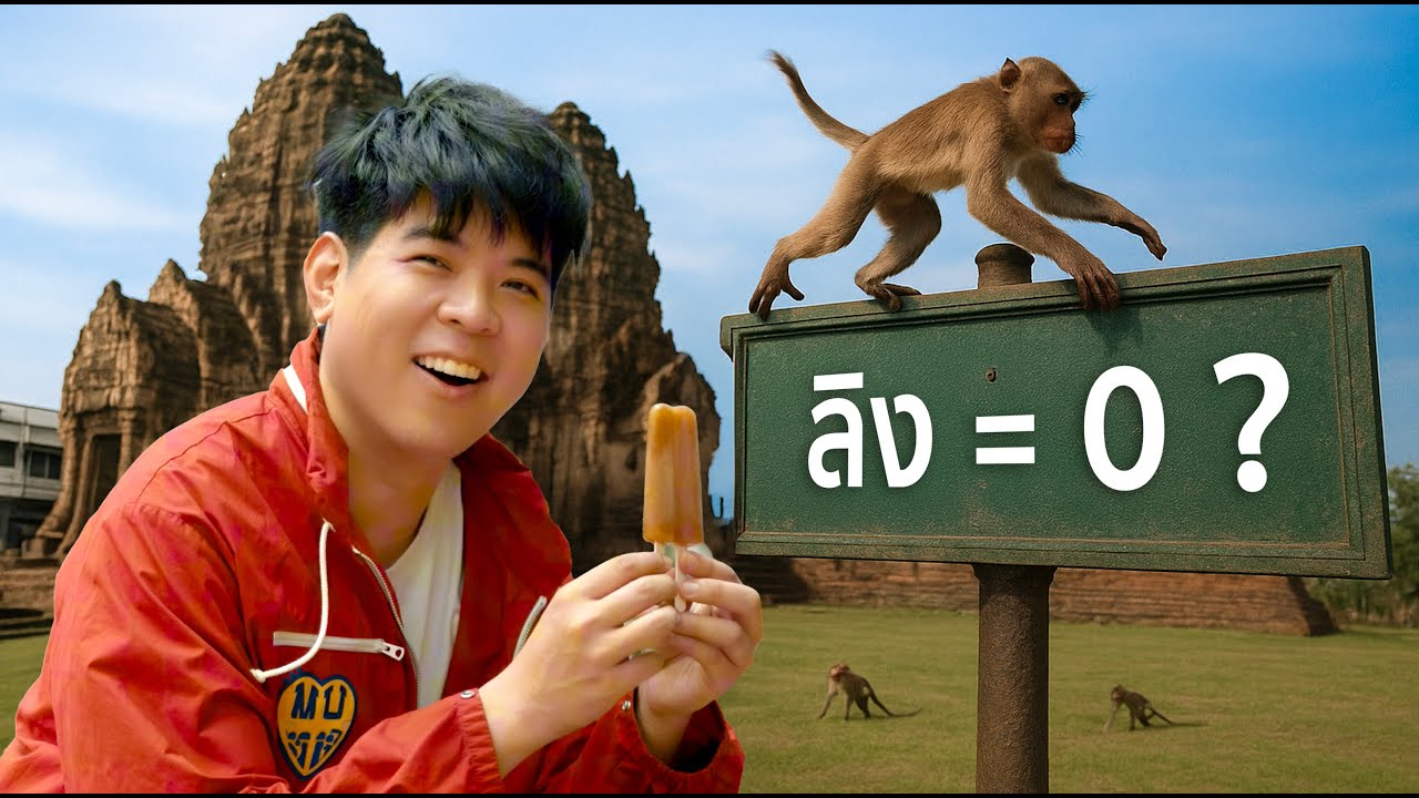 ทำไม ลิง ลพบุรี หายไป ?