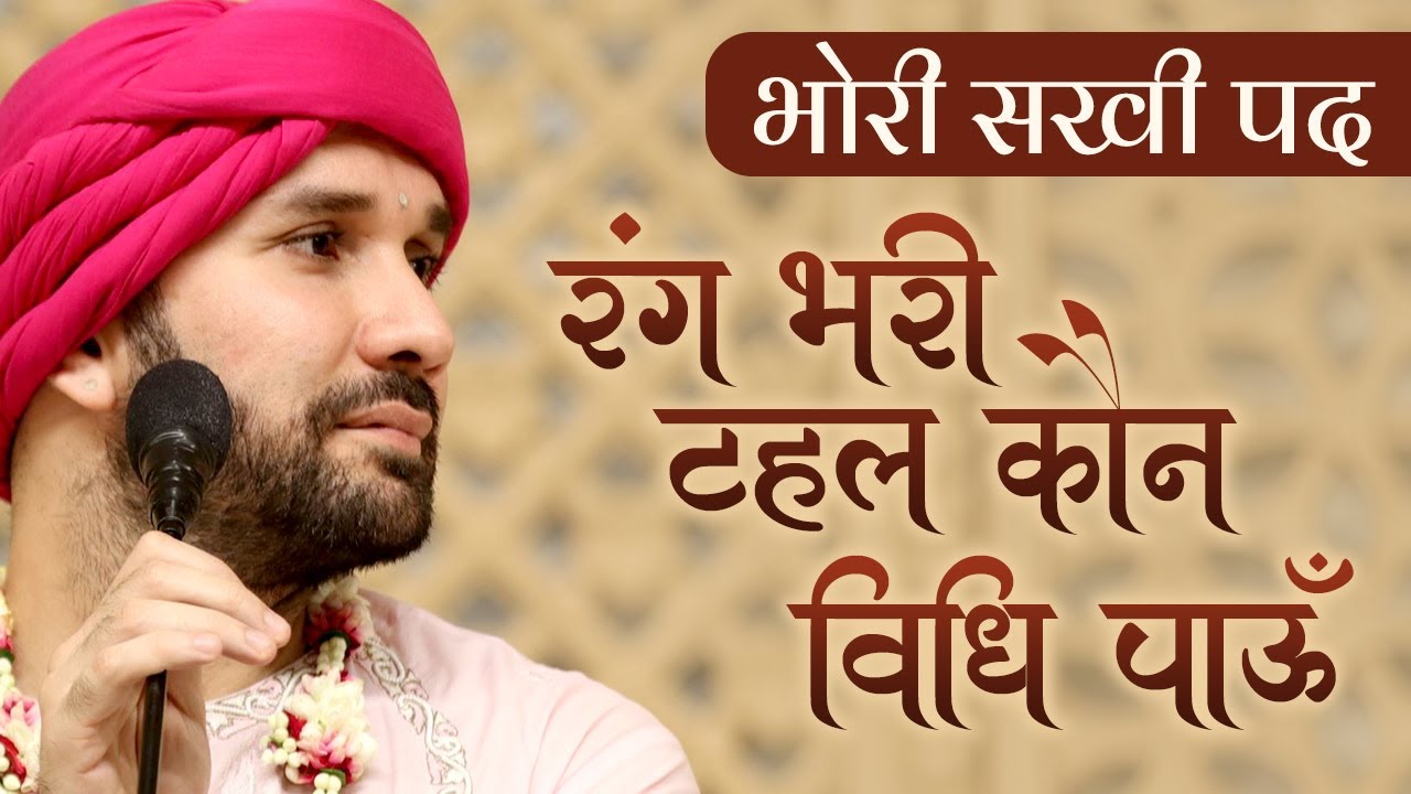 भोरी सखी पद | रंग भरी टहल कौन विधि पाऊँ | भाव - श्रीहित अम्बरीष जी