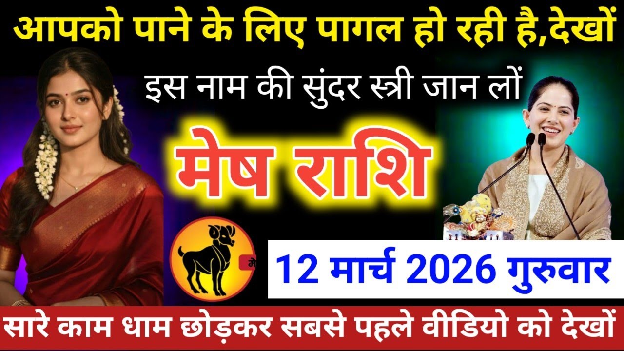 #मेषराशि वालों आपको पाने के लिए पागल हो रही है, लेखों इस नाम की सुंदर स्त्री जान लो   