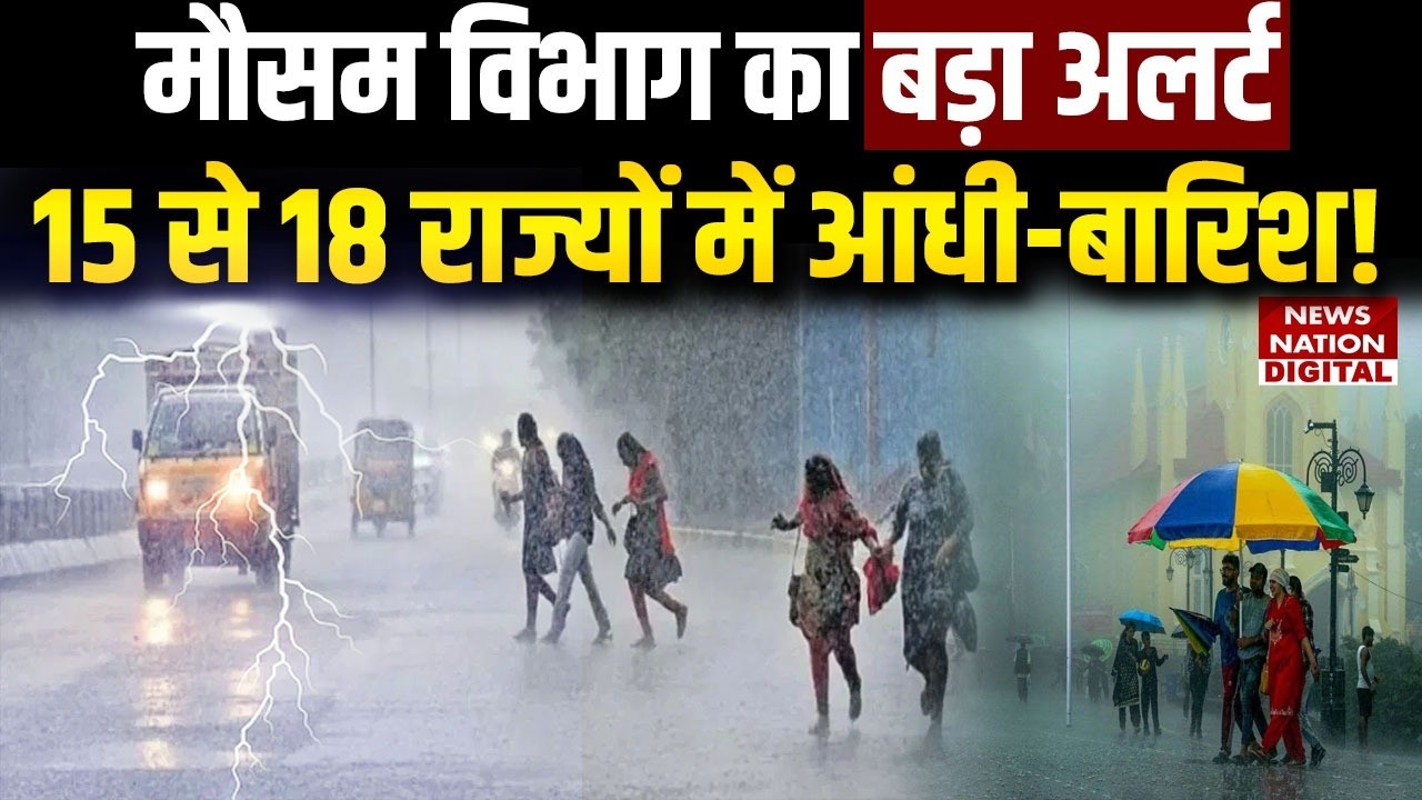 Weather Forecast: Meteorological Departmen का Big Alert, 15 से 18 States में Storms और Rain! | IMD