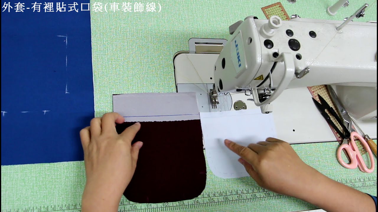 陳官薇--口袋縫製*外套有裡貼式口袋(車裝飾線)*/Coat pocket clothing sewing/clothing making process