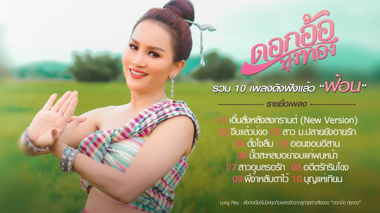 รวมเพลงดังฟังแล้ว
