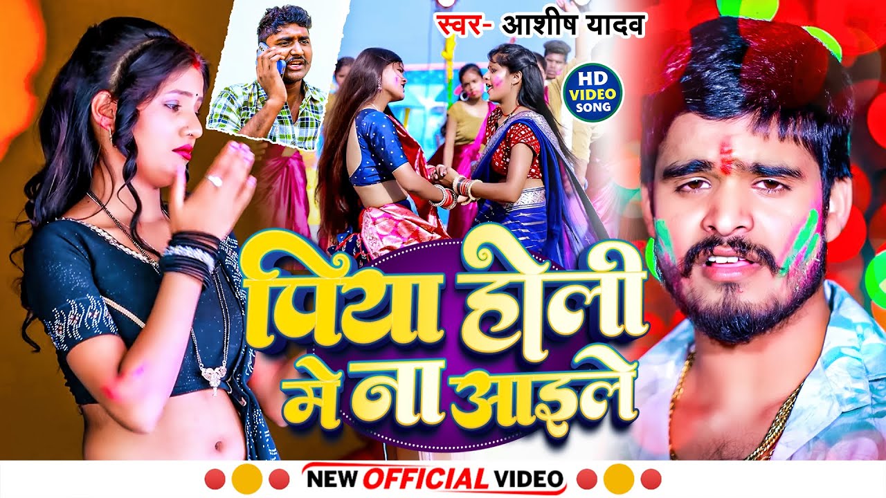 #Video | पिया होली मे ना आइले | #Aashish Yadav | Piya Holi Me Na Aaile | Maghi Holi Song 2025