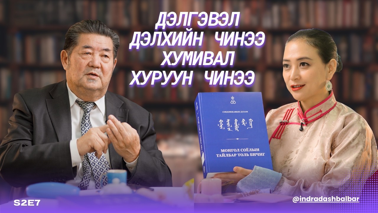 Монгол соёл бол бэлгэдлийн соёл юм.