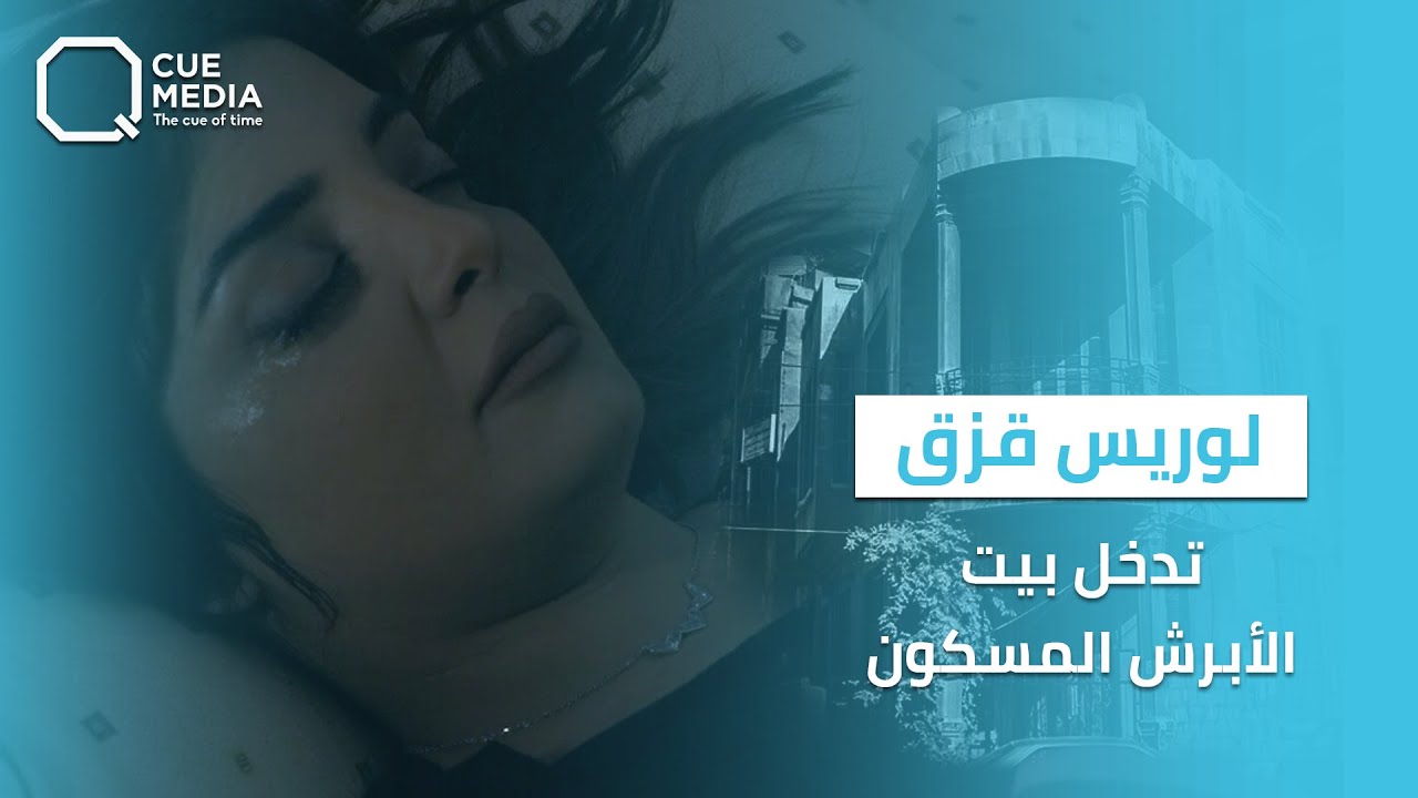 لوريس قزق تتحدث عن مواقف غريبة حدثت معها بعد دخولها البيت المسكون في 