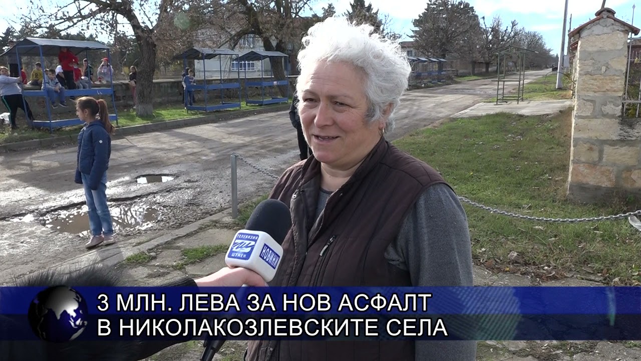 3 милиона лева за нов асфалт в николакозлевските села