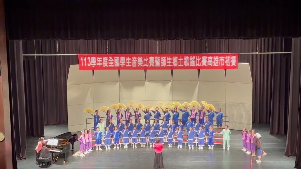 113學年度全國學生音樂比賽鄉土歌謠高雄市初賽(113.11.13)