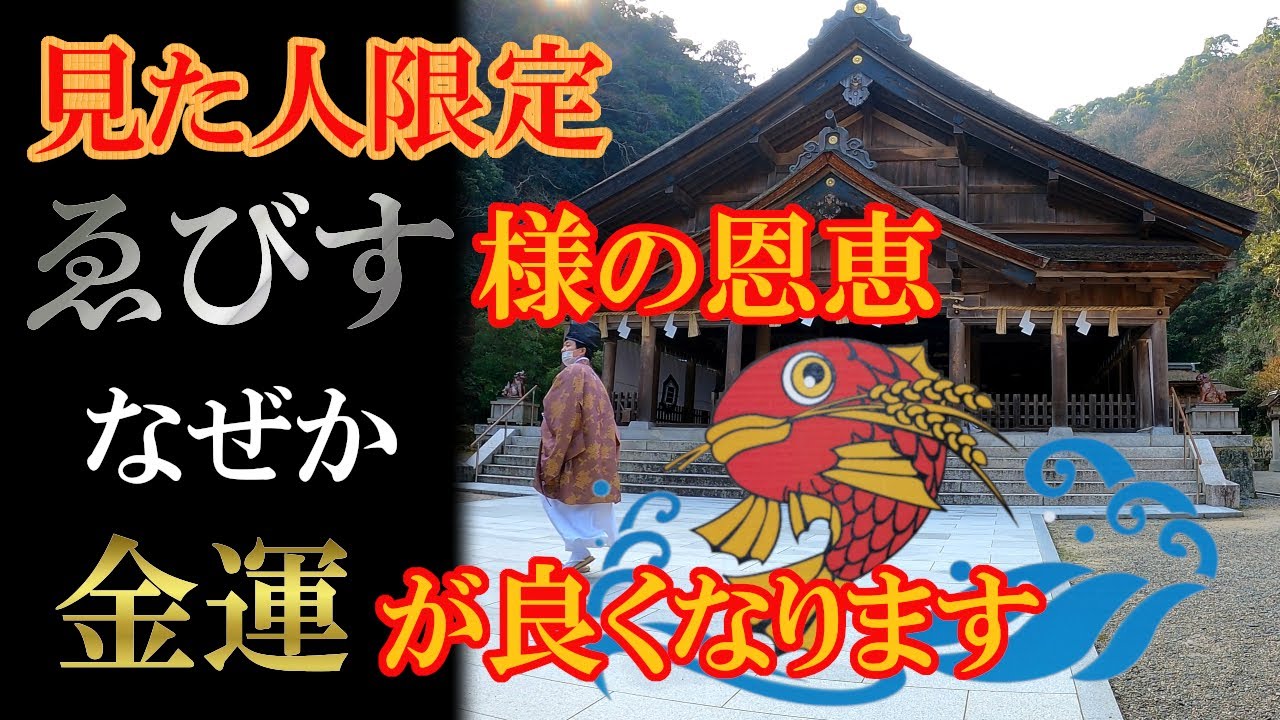 【美保神社】※見た人限定！ゑびす様の恩恵でなぜか金運が良くなります｜遠隔参拝#38｜Miho Shrine Japan