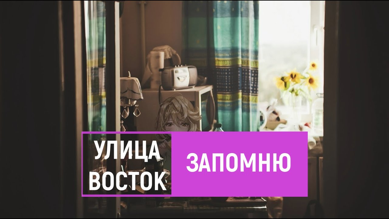 улица восток — запомню