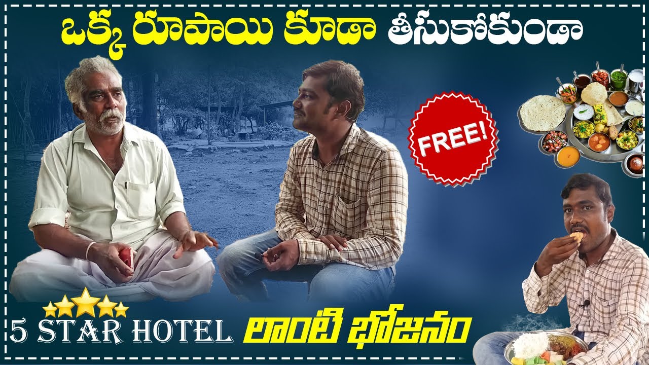 ॥ఏం తిన్నా ఎంత తిన్నా ఫ్రీ గా ఫైవ్ స్టార్ హోటల్ లాంటి భోజనం ఫ్రీ గా॥