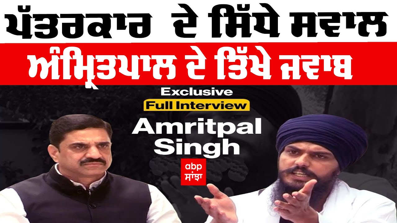 Amritpal Singh Khalsa Exclusive Interview | ਪਤੱਰਕਾਰ ਦੇ ਸਿੱਧੇ ਸਵਾਲ - ਅੰਮ੍ਰਿਤਪਾਲ ਦੇ ਤਿੱਖੇ ਜਵਾਬ |