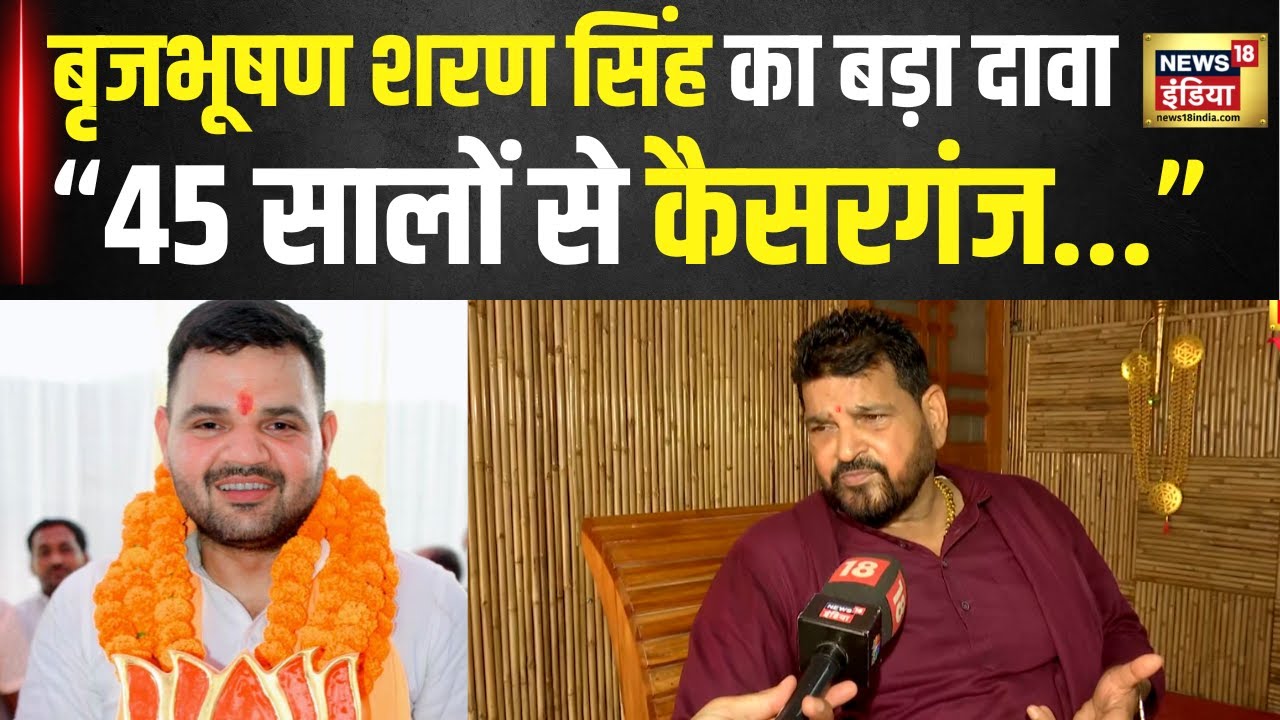 Election 2024 : Brij Bhushan Sharan Singh ने बताए Kaisarganj में कैसे 45 सालों से कर रहे सेवा ? N18V