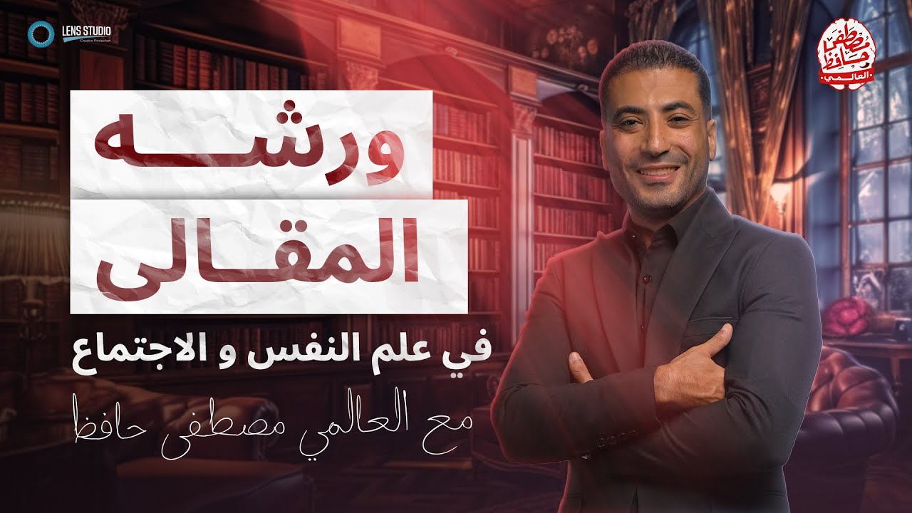 ورشة المقالي في علم النفس و الاجتماع | مع العالمي مصطفي حافظ