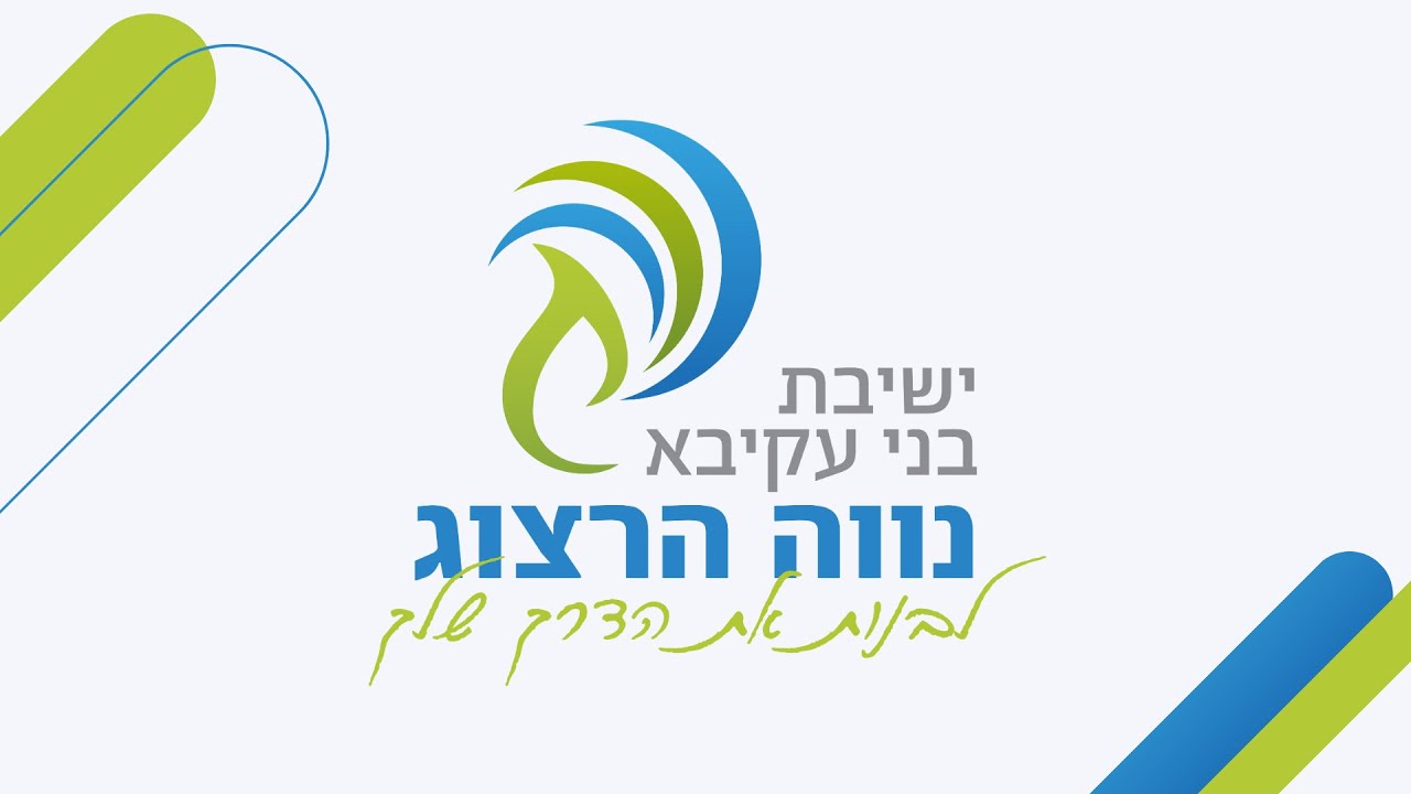 ישיבת בני עקיבא נווה הרצוג - נעים להכיר!