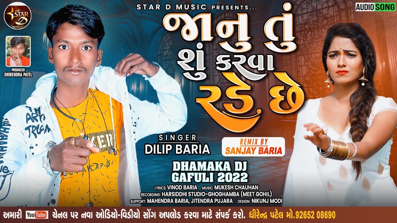Dilip Bariya New Timli 2022 | જાનુ તું શું કરવા રડે છે | દિલીપ બારીઆ નવી ટીમલી 2022@STAR-D-MUSIC