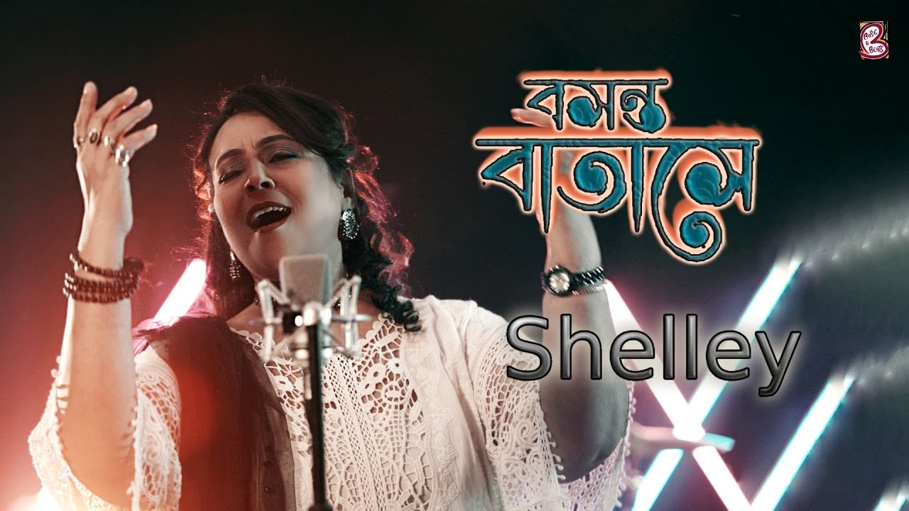 Bosonto Batashe | বসন্ত বাতাসে  | Shelley Chatterjee I Official Video | New Song