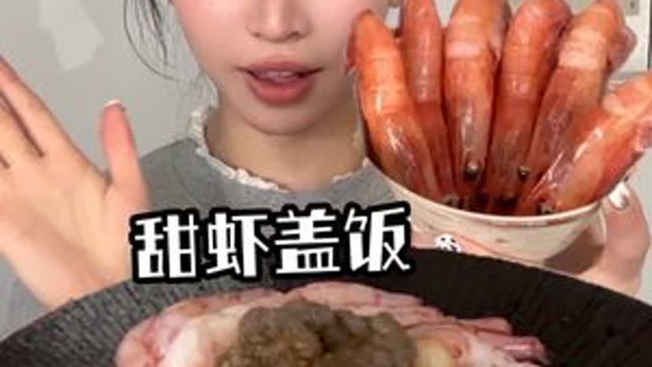 脆脆糯糯的甜虾盖饭 #甜虾 #刺身 #vlog #日常 宝宝你要的甜虾盖饭来啦❤️