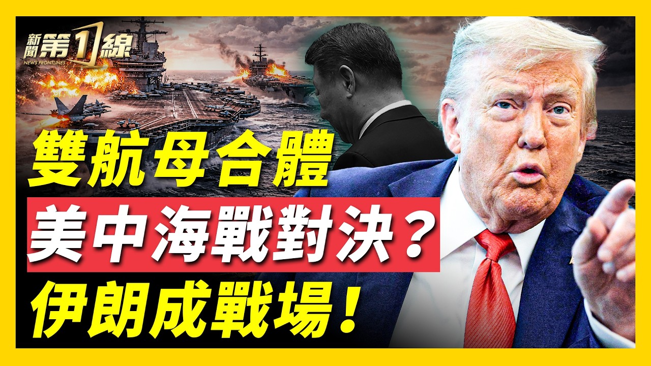 美軍雙航母即將合體！伊朗陷入核談判困境；中共「暗黑支援」伊朗，055編隊現身阿曼；伊朗資訊自由VS封鎖？美中「數字戰場」角力！｜#新聞第一線
