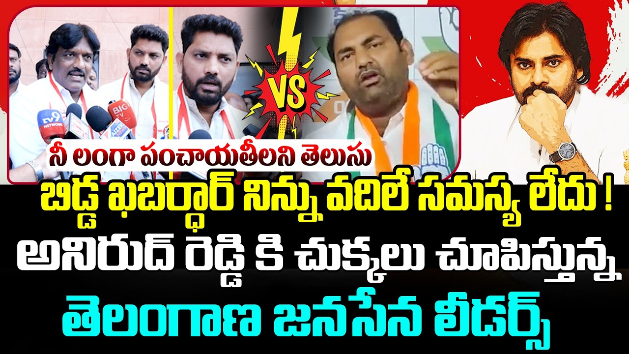 బిడ్డ ఖబర్ధార్🔥Telangana Janasena Leaders Strong Counters To Anirudh Reddy | Pawan Kalyan | Kiran tv