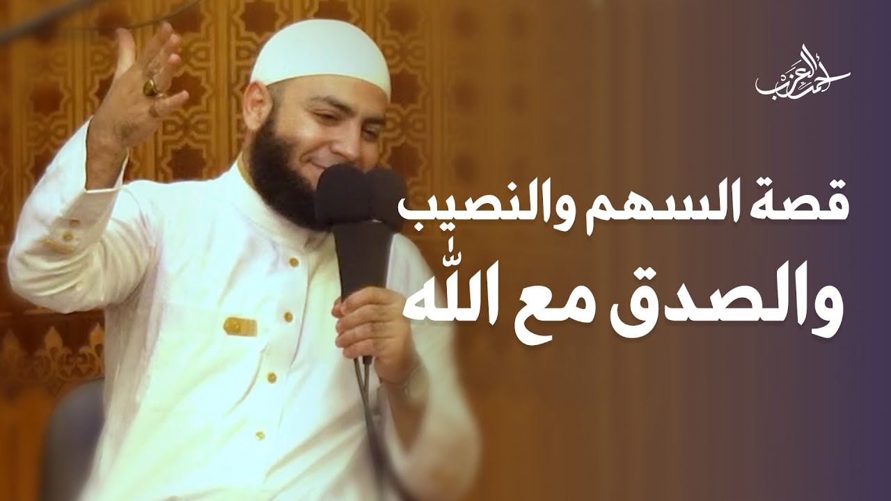 قصة السهم والنصيب والصدق مع الله !! - الشيخ أحمد العزب