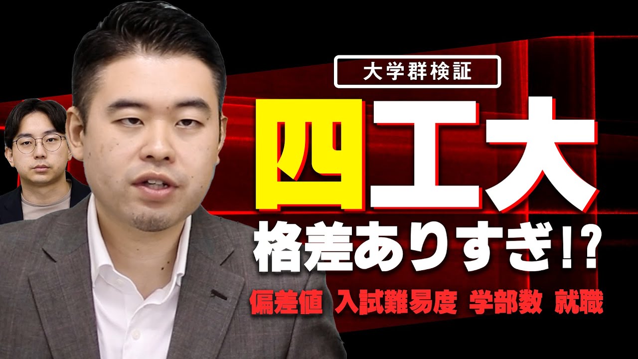 四工大、格差がありすぎて大学群として機能していない説