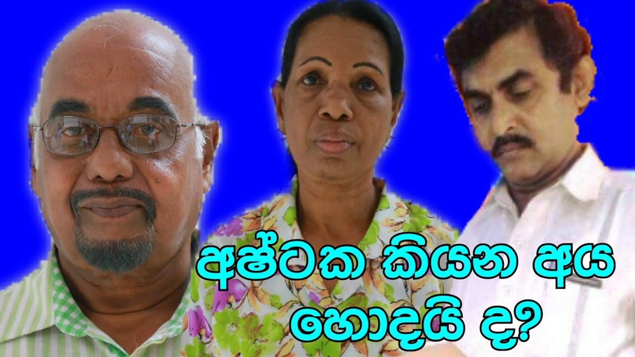 අෂ්ටක කියන අය හොදයි ද? ( කවි සංවාදය )