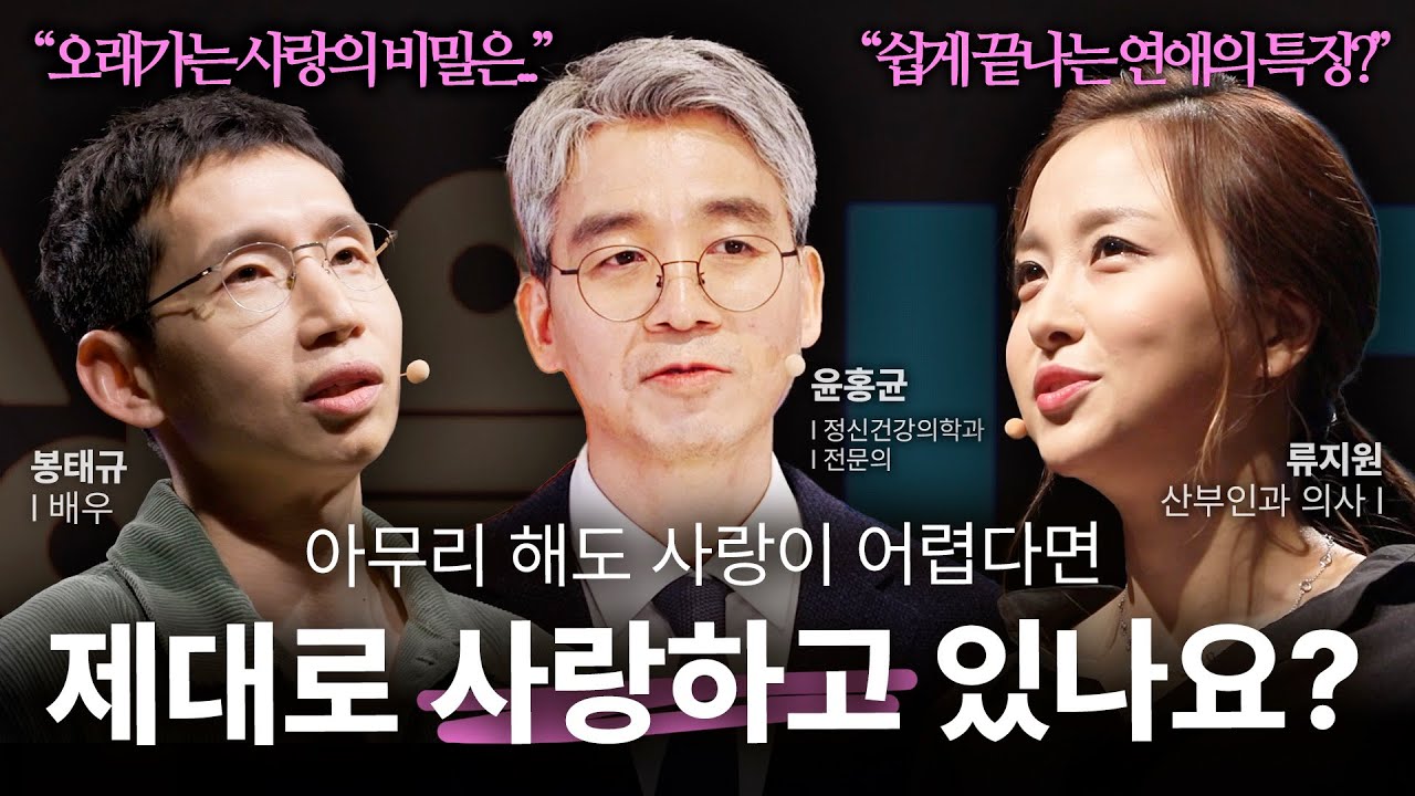 [세바시 몰아보기] 명강연으로 모아보는 좋은 사랑💕의 비밀🥰 | 윤홍균, 봉태규, 이유정, 강창래, 김지윤, 류지원, 문요한 | #연애 #사랑 #인생 | 세바시 명강의 정주행