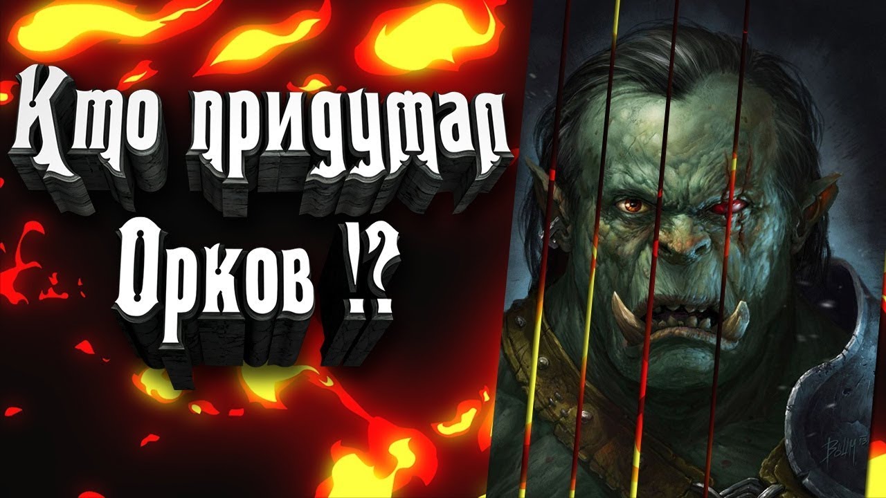 Кто  придумал Орков? Орки в разных вселенных! Почему все орки такие одинаковые?
