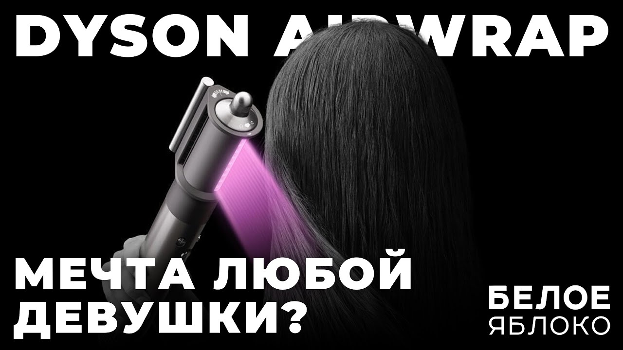 Dyson Airwrap | Обзор и опыт | Как отличить оригинал от подделки? | Самый желанный гаджет к 8 марта?