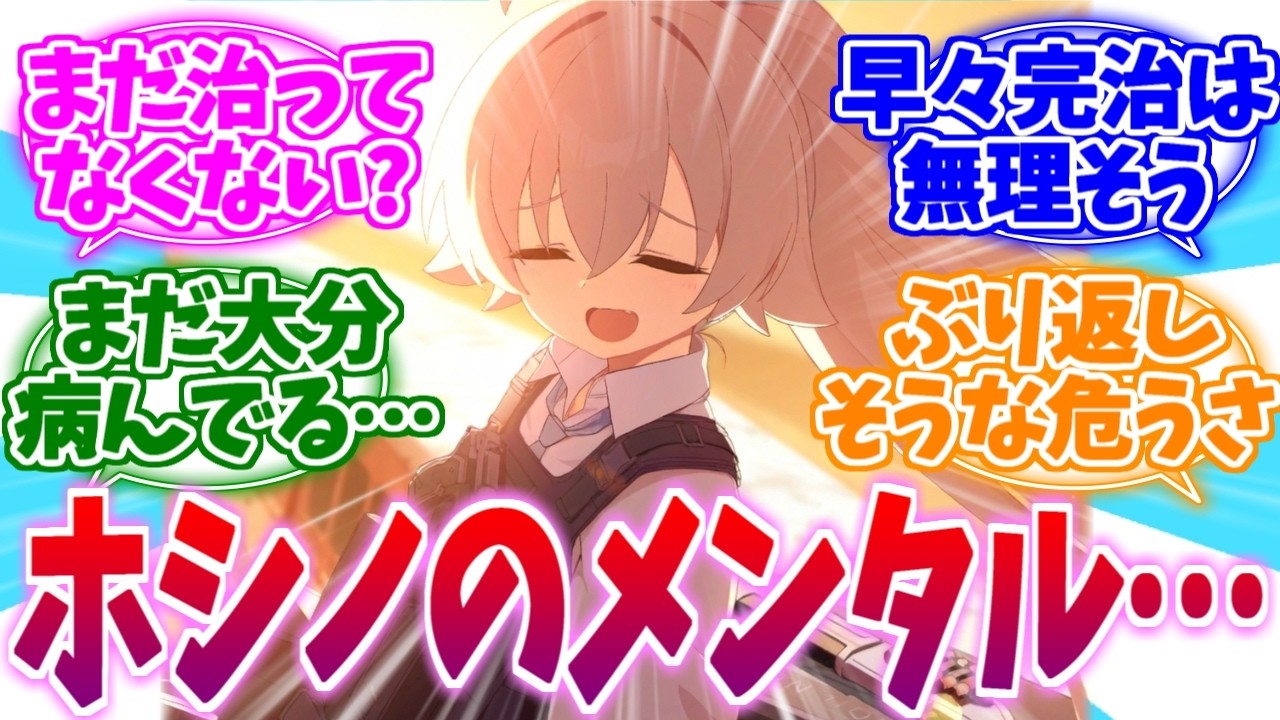 まだちょっと病んでない？サバイバーギルトホシノへの反応集【ブルーアーカイブ/ブルアカ/反応集】