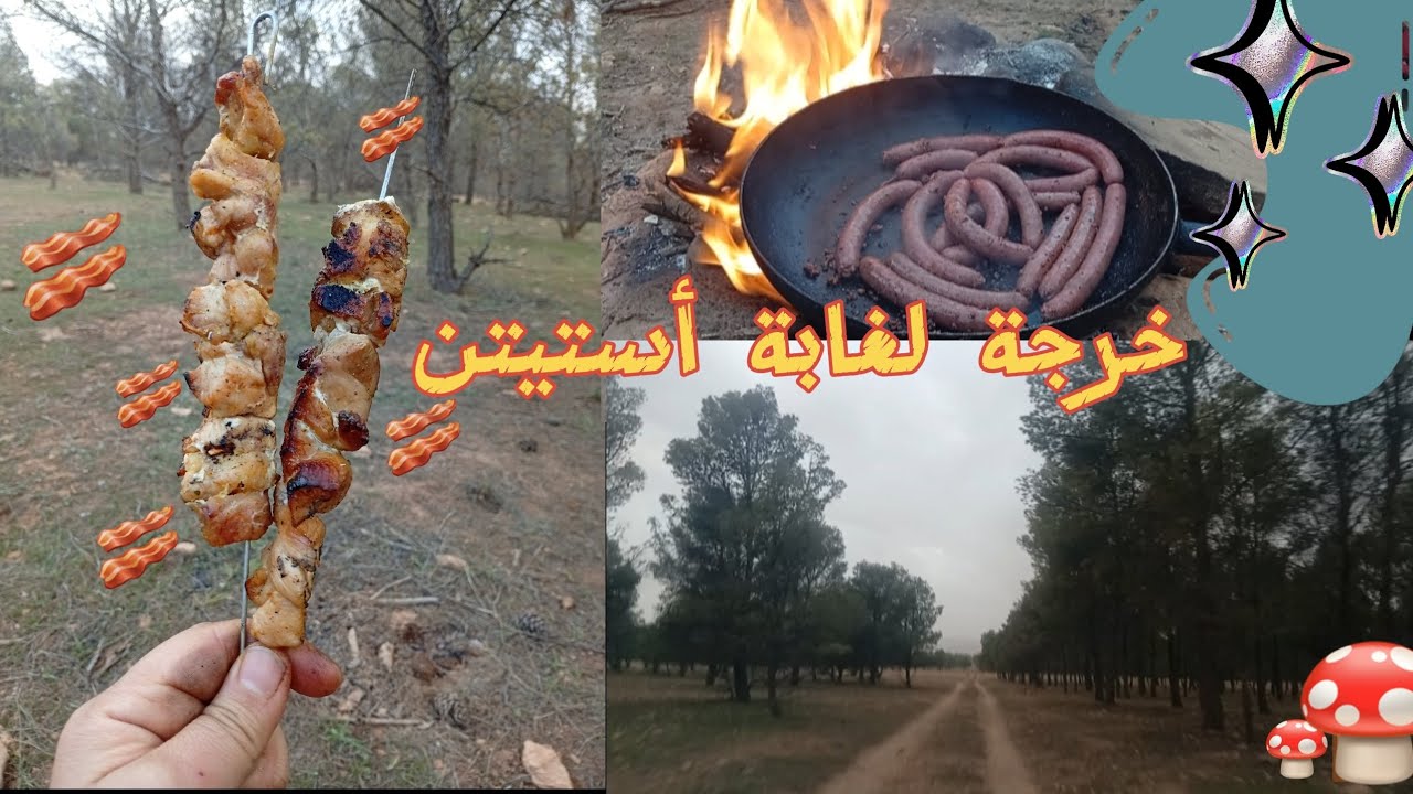 رحلة شيقة+شواء/لمينا الفطر(الترقال)
