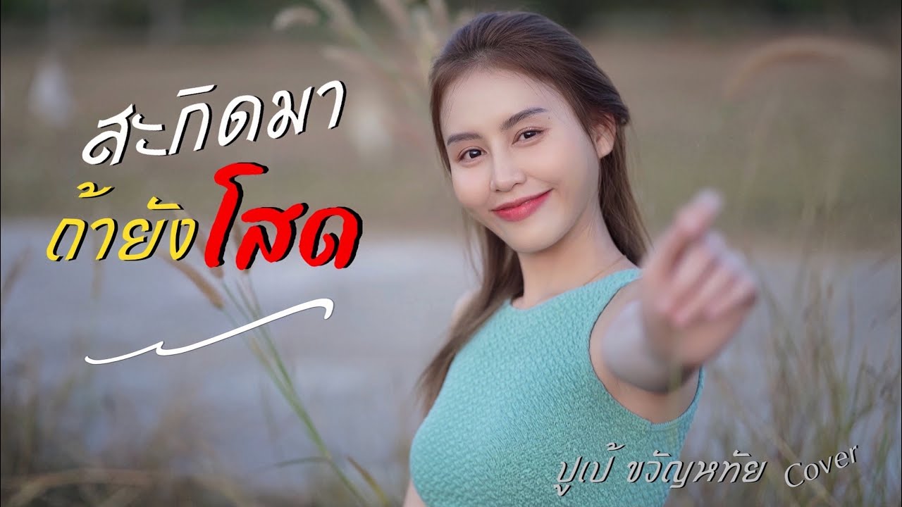 สะกิดมา ถ้ายังโสด - ปูเป้ ขวัญหทัย Cover / Original: แนน อรนุช
