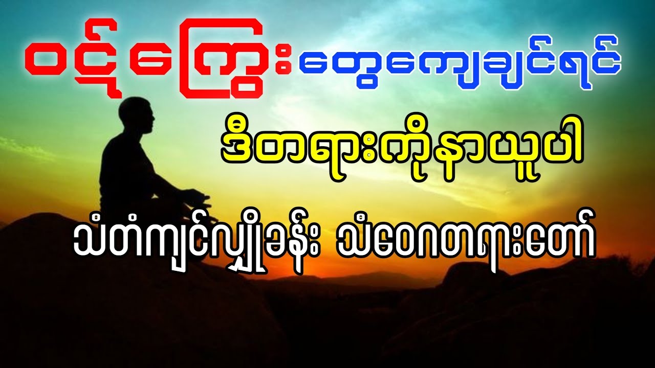 ဝဋ်ကြွေးတွေကျေချင်ရင်ဒီတရားကိုနာယူပါ (တံသံကျင်လျှိုခန်း သံဝေဂတရား )- အောင်စကြာဆရာတော်အရှင်စန္ဒသီရိ