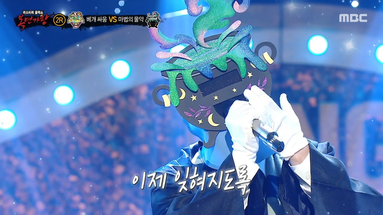 [복면가왕] '마법의 물약' 2라운드 무대 - 말리꽃, MBC 251207 방송
