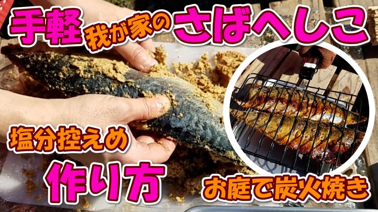 手軽、我が家のさばへしこ作り方【塩分控えめ】お庭で炭火焼き