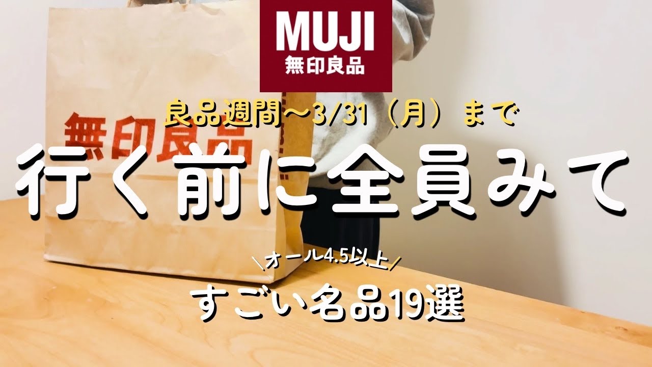 【無印良品週間📣】絶対に見逃せない！ミニマリスト激推、すごい名品‼️評価4.5以上アイテム　#ミニマリスト #無印良品 #主婦