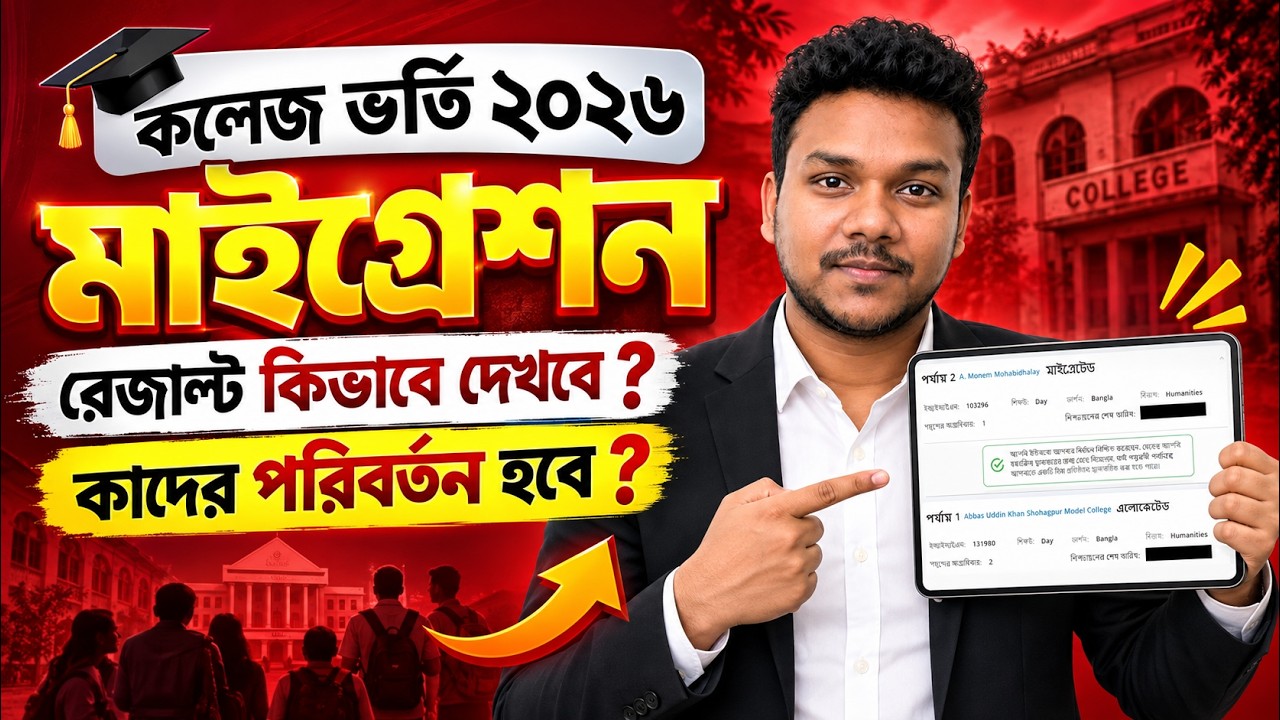 কলেজ ভর্তি মাইগ্রেশন রেজাল্ট কিভাবে দেখবে ? College Admission Migration Result 2026 | একাদশ ভর্তি ২৬