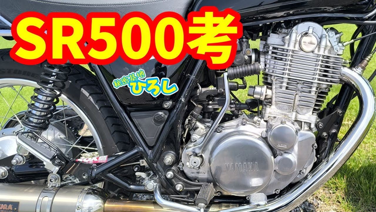 ヤマハ SR500について考える