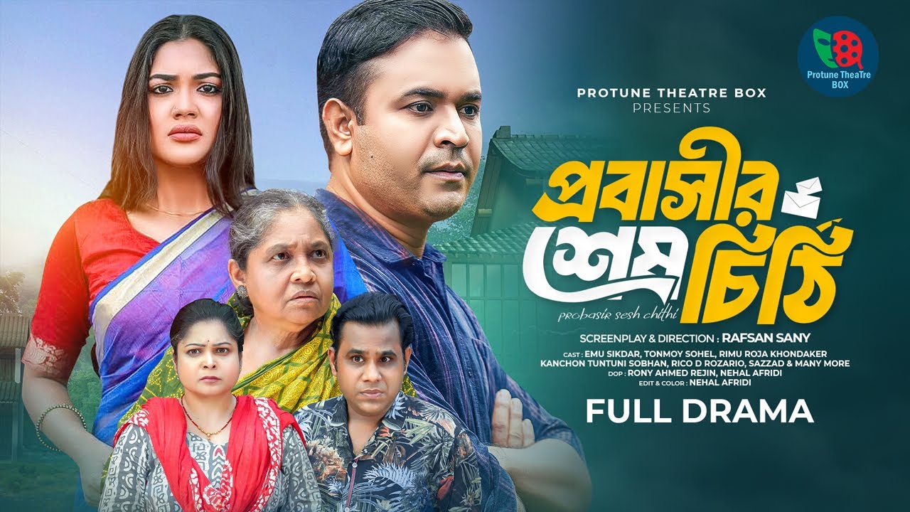 প্রবাসীর শেষ চিঠি | Probashir Sesh Chithi | Tonmoy Sohel | Emu Sikdar | New Bangla Natok 2024