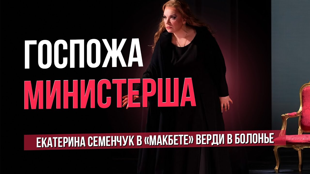 Госпожа министерша. 