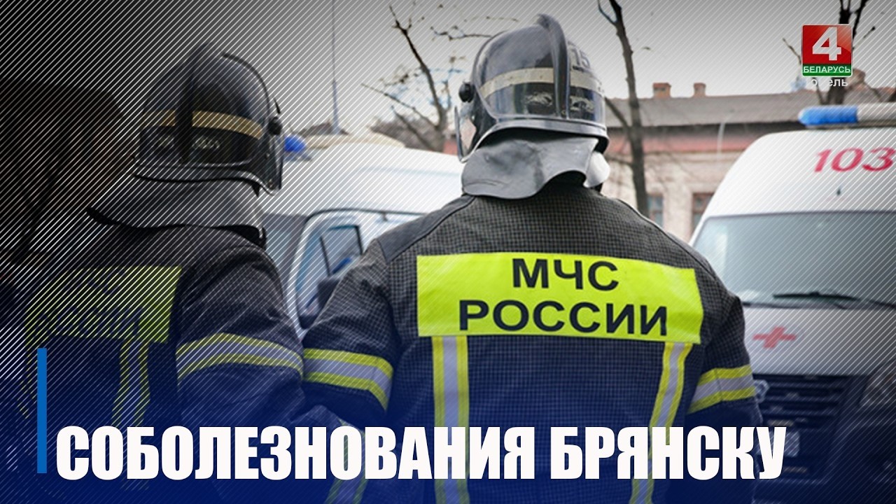 Крупко выразил соболезнования губернатору Брянской области Богомазу