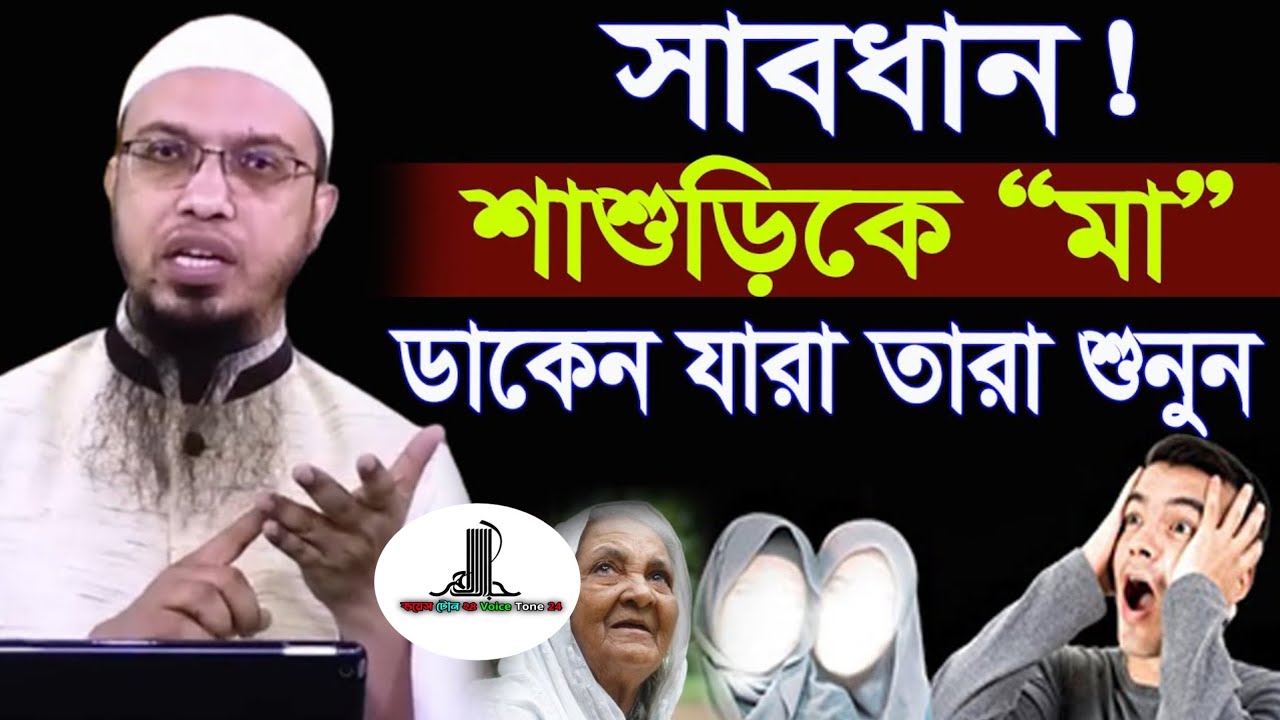 সাবধান! শাশুড়িকে মা ডাকেন যারা তারা শুনুন! শায়খ আহমাদুল্লাহ । Shakh Ahamadullah..