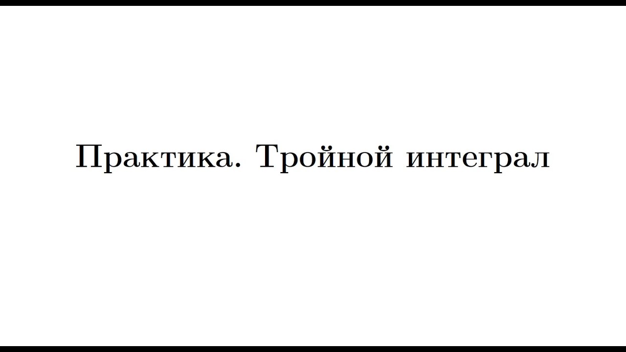Практика 5. Тройной интеграл