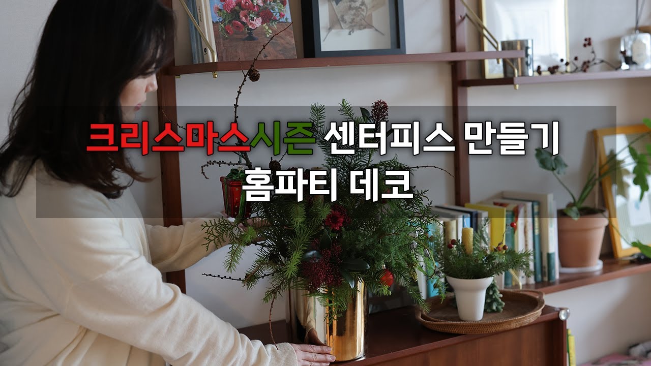 크리스마스 시즌 센터피스만들기 | 손쉬운 연말파티준비 | 홈테이블데코 for christmas  #florist #꽃꽂이