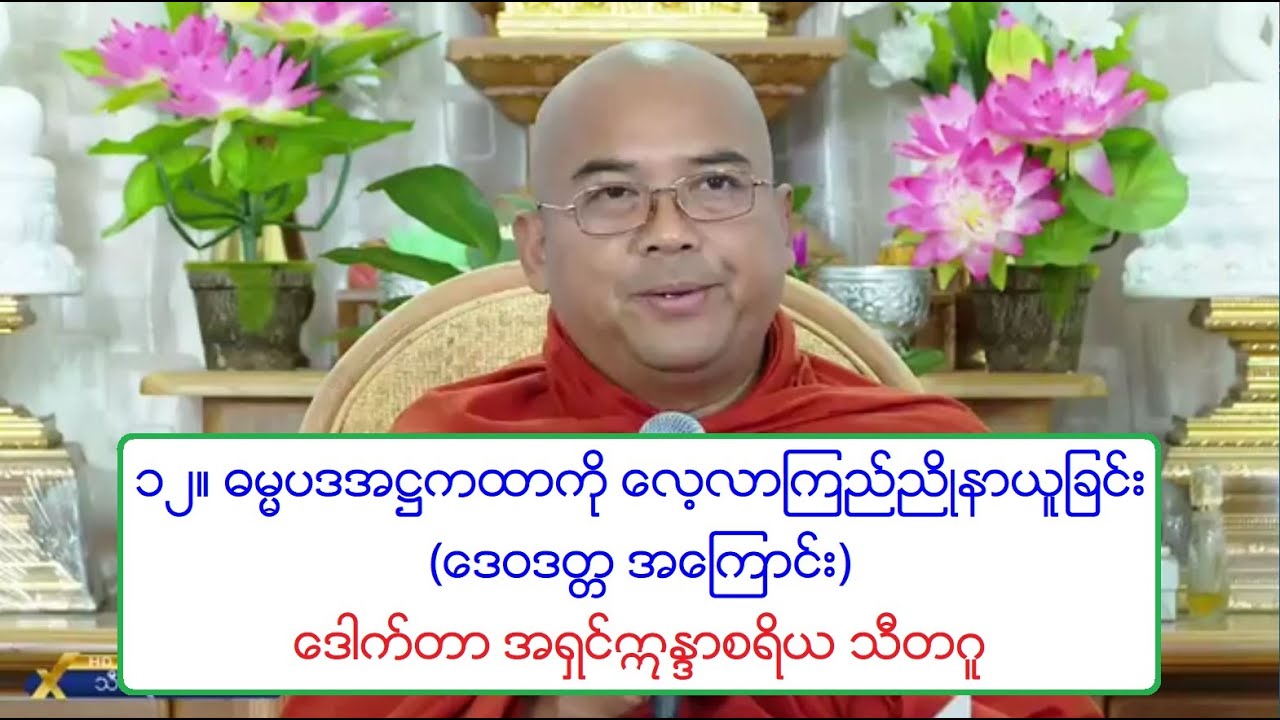 ၁၂။ ဓမၼပဒအ႒ကထာကို ေလ့လာၾကည္ညိဳနာယူျခင္း (ေဒ၀ဒတၱ အေၾကာင္း) ေဒါက္တာ အရွင္ဣႏၵာစရိယ သီတဂူ ၂၄.၁၀.၂၀၂၀ ည