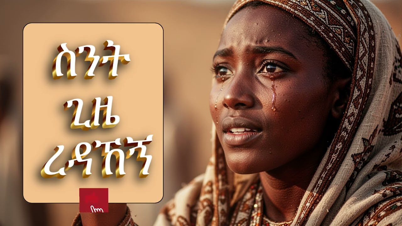 ስንት ጊዜ ረዳኸኝ? በሞት ጥላ መካከል