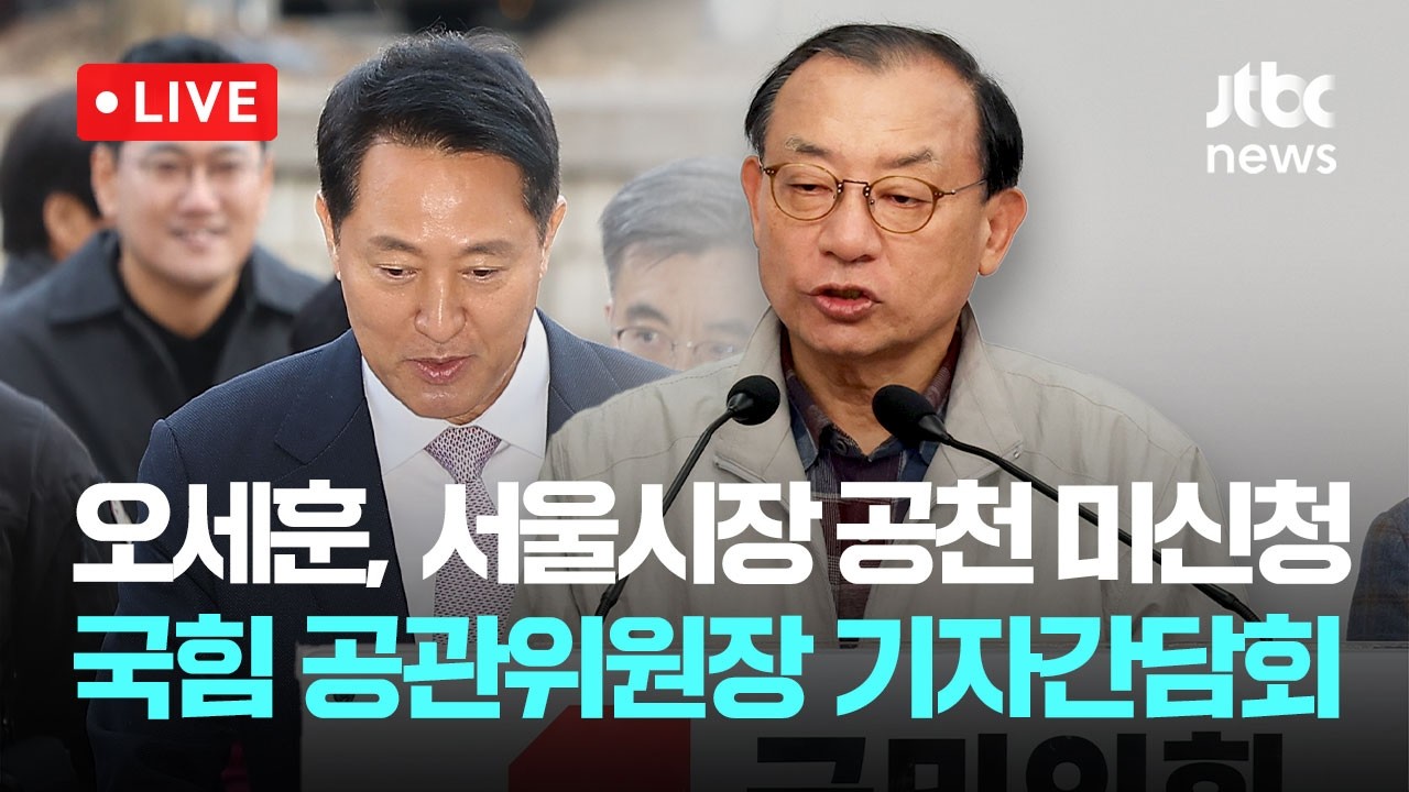 [LIVE] '오세훈, 서울시장 공천 미신청' 입장 밝힐까...국힘 이정현 공천관리위원장 현안 관련 기자간담회 [이슈현장] / JTBC News