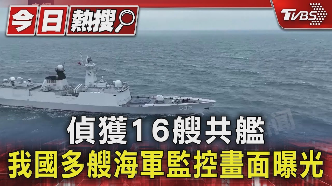 偵獲16艘共艦 我國多艘海軍監控+雄風反艦飛彈車警戒畫面曝光｜TVBS新聞 @TVBSNEWS01