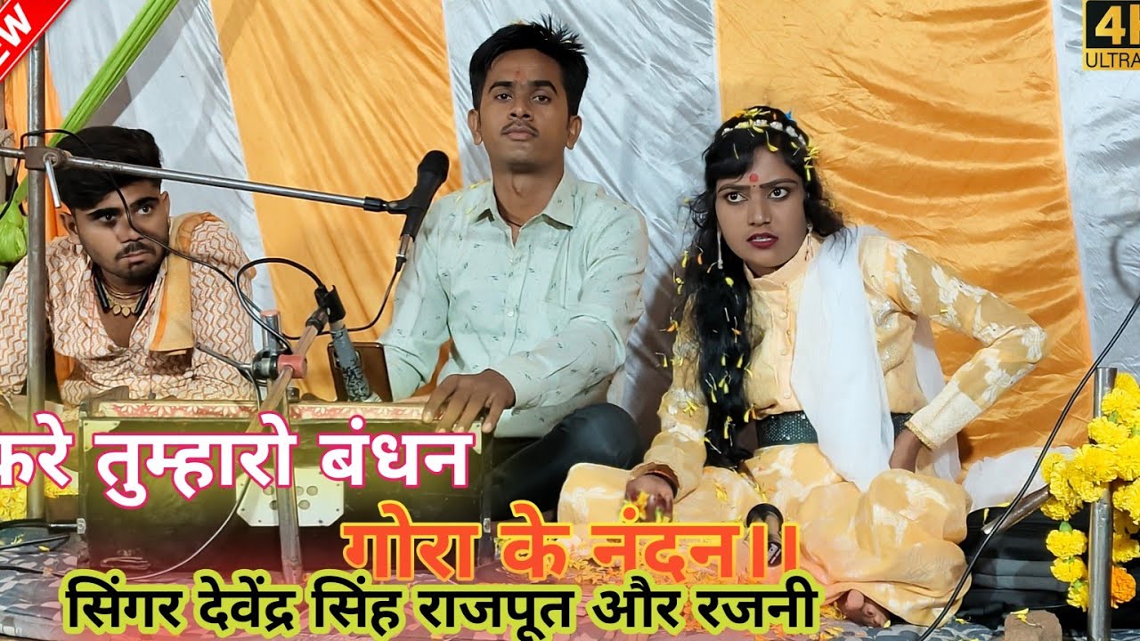 New भजन करे तुम्हारो बंधन गोरा के नंदन kare tumharo Bandhan gora ke nandan (singer Devendra rajpoot)